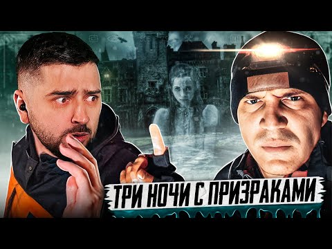 Hard Play Реакция Снял Нечто В Ghostbuster | Разбор 3 Ночи В Замке С Привидениями