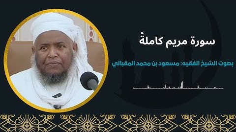 سورة مريم كاملةً || بصوت الشيخ مسعود المقبالي