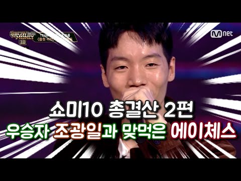 [쇼미10 총결산] 열 번 찍어 넘어뜨린 에이체스!(feat. 라이브 편집본)