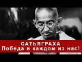 САТЬЯГРАХА - ПОБЕДА В КАЖДОМ ИЗ НАС!!!