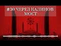 30 - Через Калинов мост