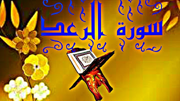سورة الرعد الشيخ نعمة الحسان