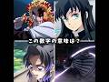 この数字の意味は? #鬼滅の刃 #shorts