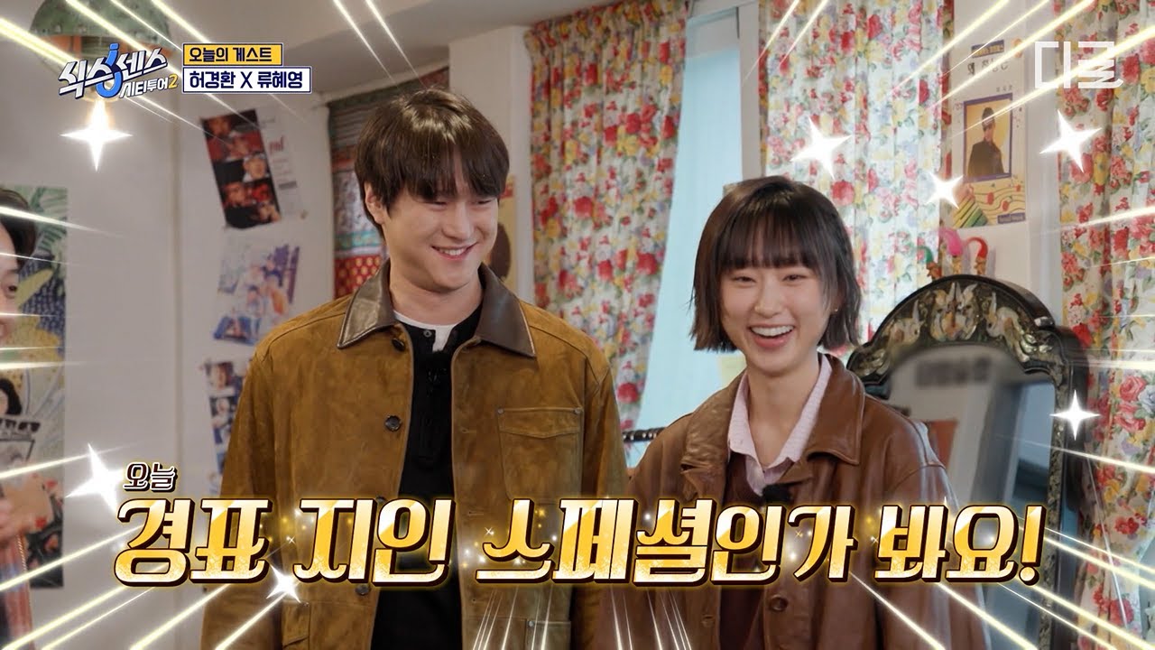 [#식스센스시티투어2] 연결고리라곤 고경표 밖에 없는 두 게스트💦 류혜영 X 허경환 등장에 의아한 유재석 반응🤣