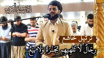 "ترتيل خاشع" لما تيسر من سورة النور وسورة الغاشية | صلاة الجمعة 6/10/2020 القارئ رعد محمد الكردي