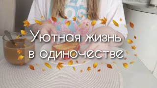 картинка: Уютная рутина дома простого офисного сотрудника 28.09.25 Silent vlog