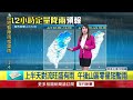 清明連假氣象變化
