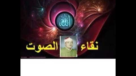 عبدالباسط عبد الصمد -سورة -     الصافات - كاملة تجويد