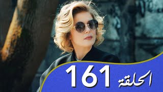 أغنية الحب  الحلقة 161 مدبلج بالعربية