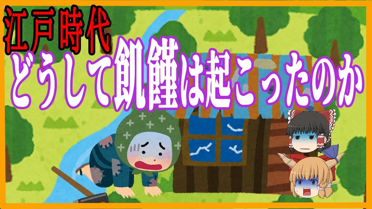 ゆっくり歴史解説 江戸時代の百姓と農民 村と農村 その違いとは Youtube