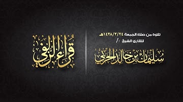 من صلاة الجمعة 1438/3/24هـ سورة "الفجر" القارئ الشيخ:/ سليمان الحربي