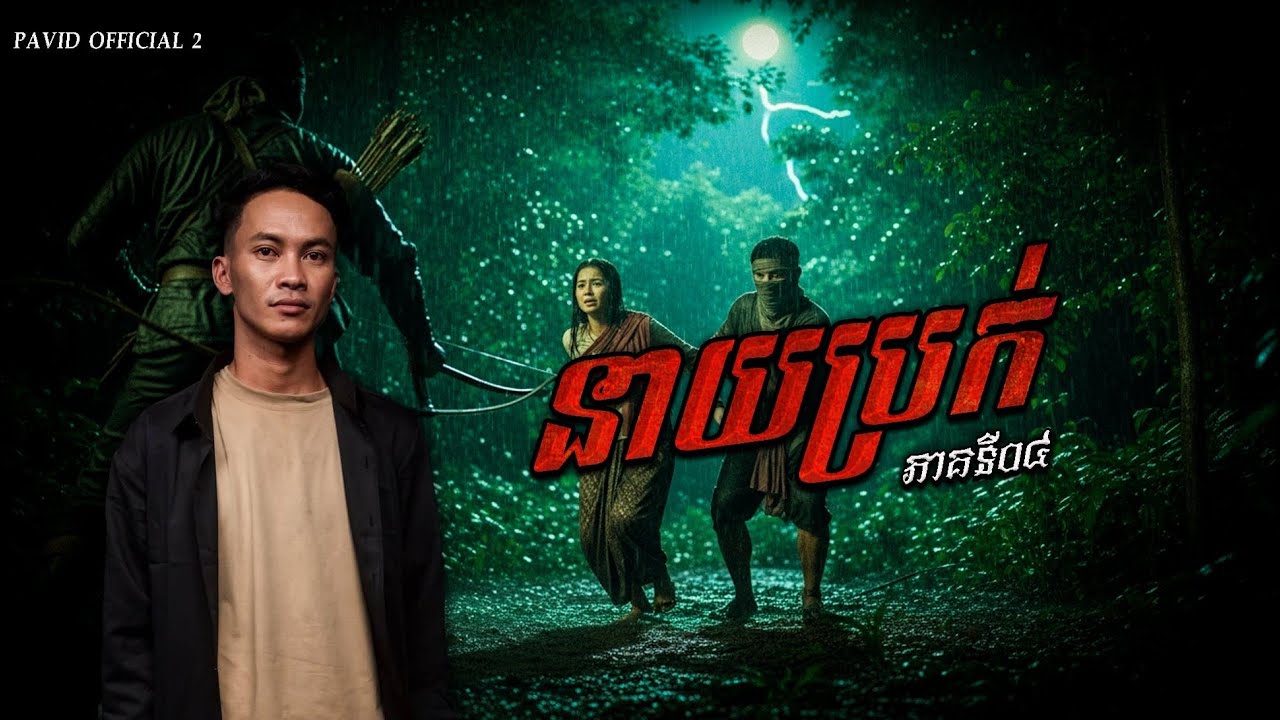 Pavid Pavid official 2 | នាយប្រ៉ក់04 - YouTube
