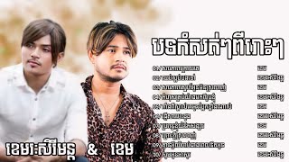 ជម្រើសបទកំសត់ៗពីរោះ ខេមរៈសិរីមន្ដ_ខេម / Khemarak Sereymon_Khem