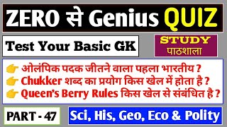 Gk quiz |Zero se Genius Quiz Part -47 |  Daily Quiz | Exam Target | for All Govt Exams STUDY पाठशाला