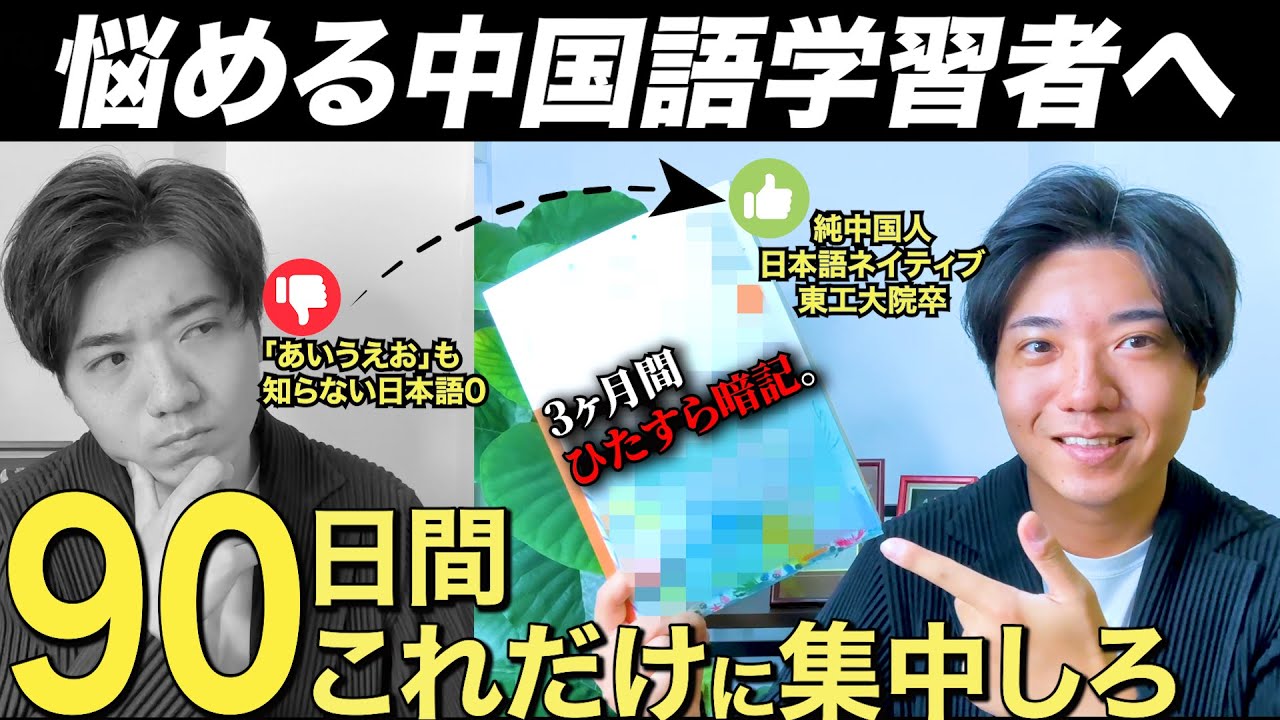 純中国人の僕が３ヶ月で日本語ペラペラになった過去の記録を全て公開し、中国語学習法に変換しました。【超貴重な記録】