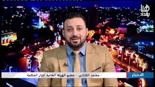 محمد الكناني: يجب على مجلس النواب العراقي ان يكون لهم الدور الأكبر في إقرار القوانين المعطلة