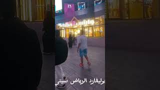 بوليفارد الرياض سيتي اجمل الاماكن السياحية في السعودية