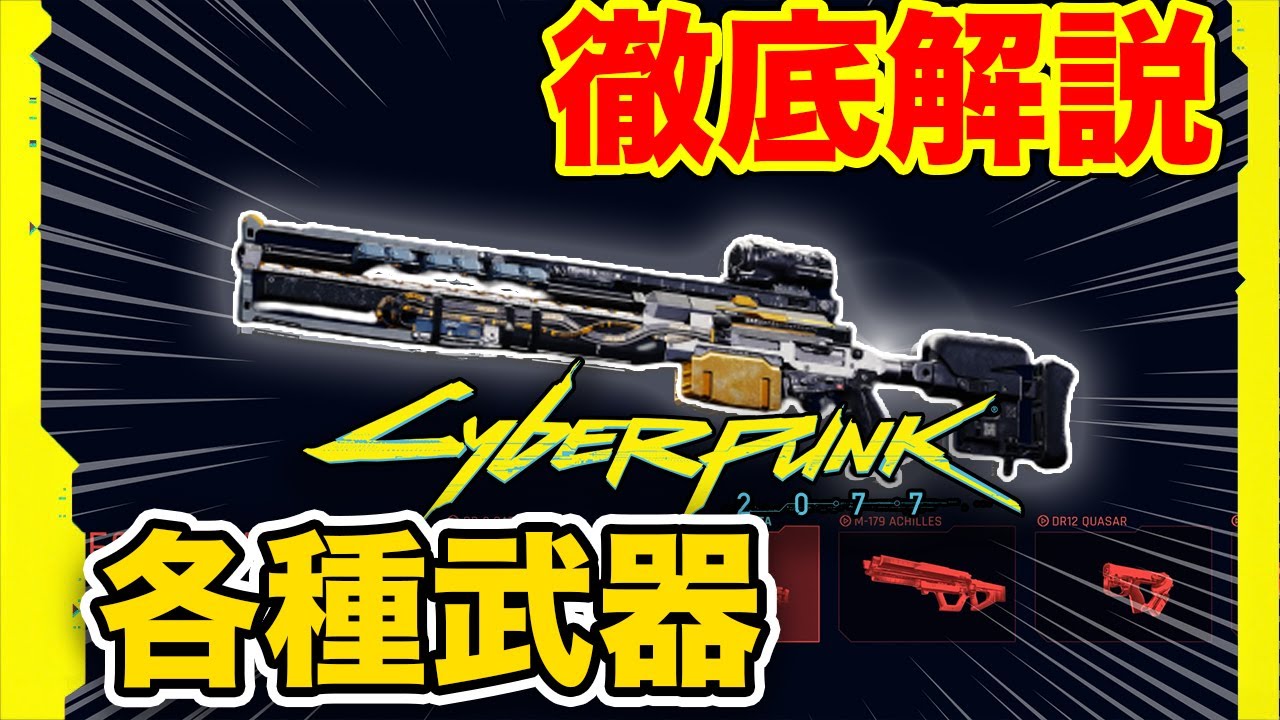 サイバーパンク77 みんな知らない銃の特徴 銃メーカーを徹底解説 Ps5 Pc Youtube