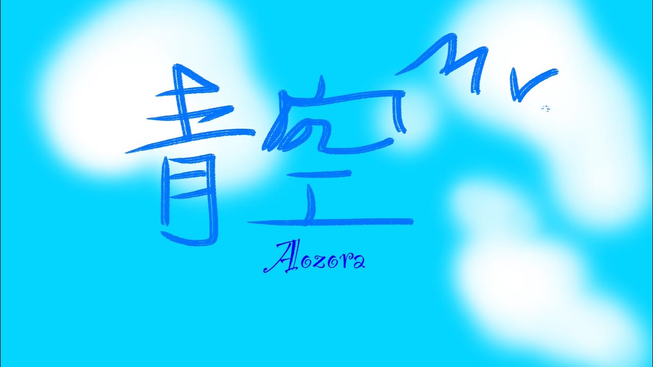 【MV】 青空 （Aozora） - YouTube