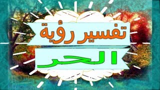 تفسير رؤية  الحر   في المنام | تفسير الاحلام  الحر  - تفسير الاحلام للنابلسي 2018