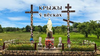картинка: Крыжы ў вёсках. Вера, гісторыя і традыцыя