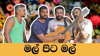 මල් පිට මල් | Mal Pita Mal | Mangus 2024