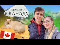 ИММИГРАЦИЯ В КАНАДУ | наш опыт переезда в Виннипег