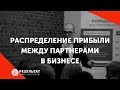 Распределение ответственности между партнерами в бизнесе