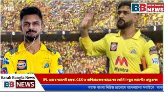 IPL শুরুর আগেই চমক, CSK-র অধিনায়কত্ব ছাড়লেন ধোনি নতুন ক্যাপ্টেন রুতুরাজ