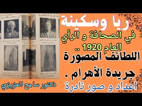 ريا وسكينة في الصحف و الرأي العام عام 1920 اللطائف المصورة و عددين تاريخيين الاهرام صور نادرة