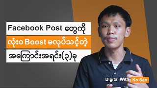 3 Reasons you shouldn't Boost your Facebook post.