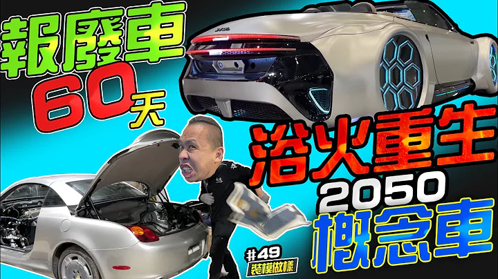报废车60天 浴火重生 2050概念车 最终章!!2022 Touch Taiwan 南港展览馆(装模做样第49集)改装攻略直接10:46 (CC隐藏字幕已开启) - 天天要闻