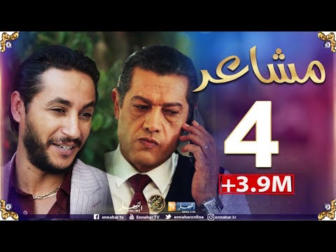 مسلسل مشاعر | الحلقة 4 أضخم مسلسل في رمضان 2019