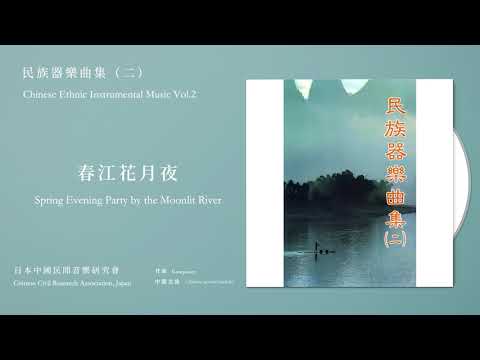 日本中國民間音樂研究會 Chinese Civil Research Association, Japan【春江花月夜】Official Instrumental