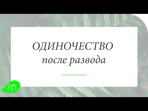 Одиночество после развода