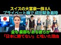 スイスの大富豪一族が成田に緊急着陸！5日間で人生観が激変…帰国後「日本には勝てない」と呟いた理由とは？【海外の反応】