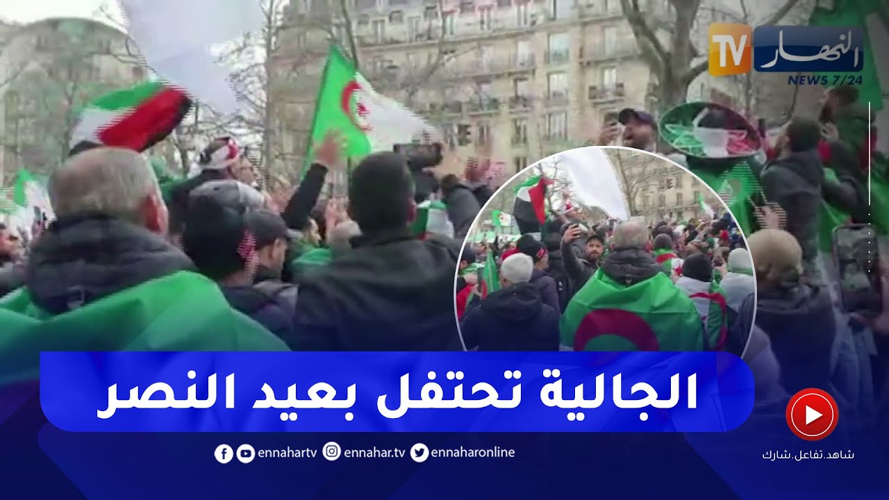 الجالية الجزائرية بفرنسا تحيي ذكرى الاحتفال بعيد النصر