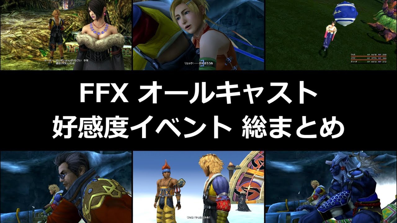 Ff10 Hd 全キャラ 好感度イベント 総まとめ Final Fantasy X Hd Remaster Ps3 Youtube