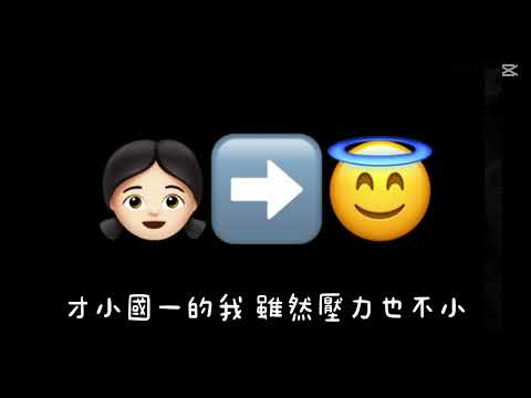 生物歌曲改編: 越來越不懂 第7組