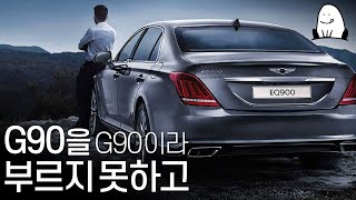 [EQ900 이야기] 가명으로 시작했던 플래그십