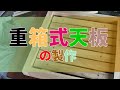 #7 ニホンミツバチ 巣箱の作り方 天板製作編 日本蜜蜂の巣箱の作り方を各パーツごとに説明をしています。