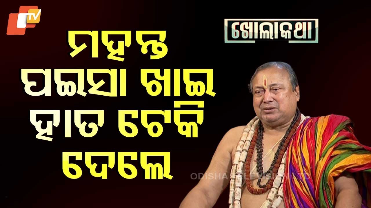 KHOLA KATHA || ଶ୍ରୀମନ୍ଦିର ସୁରକ୍ଷା ପାଇଁ ମାଠ ଭାଙ୍ଗିବା କ’ଣ ଦରକାର ଥିଲା?