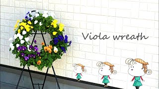 【寄せ植えしてハンギング】ビオラリースの作り方・コツ・お手入れの仕方