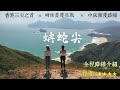 挑戰香港第一險峰 『蚺蛇尖』｜南脊攀登｜經米粉頂, 東灣下山｜中級難度路線｜Sharp Peak 全程路線介紹