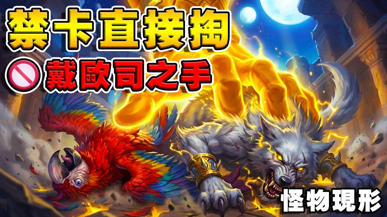 禁卡直接掏🚫戴歐司之手｜鵡大狼怪物現形《爐石戰記:英雄戰場》Hearthstone Battlegrounds #1991