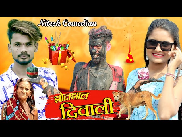 😜झोलझाल दिवाली 💥‼️✨JHOLJHAL DIWALI 😁cg comedy BY 😁NITESH COMEDIAN 😁 class=