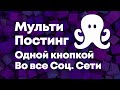 Мульти Постинг - Как это работает - SMM MONSTER