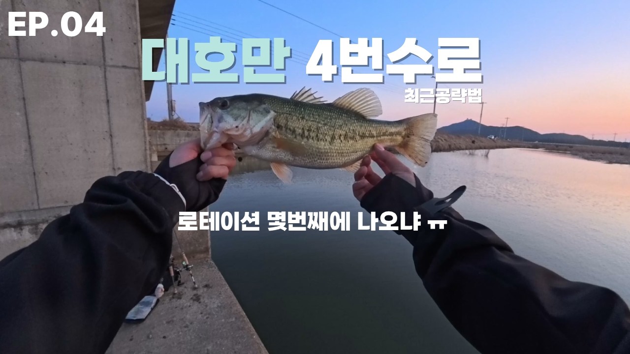 EP.04 대호만 오로지 4번수로에서만