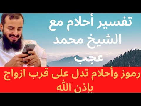 رموز وأحلام تدل على قرب الزواج بإذن الله تفسير الشيخ محمد عجب