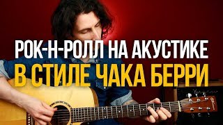 Мощный акустический рок-н-ролл в стиле Чака Берри [бесплатный урок из курса \